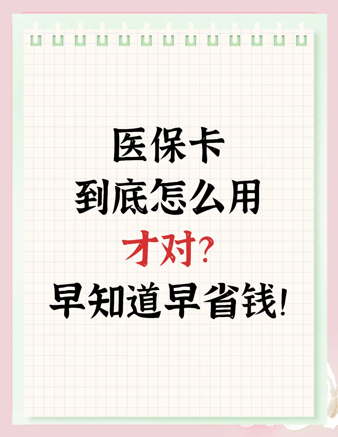 义乌最新为什么尽量别用医保卡里的钱方法分析(最方便真实的义乌为什么尽量别用医保卡里的钱医保卡有几种叫法方法)