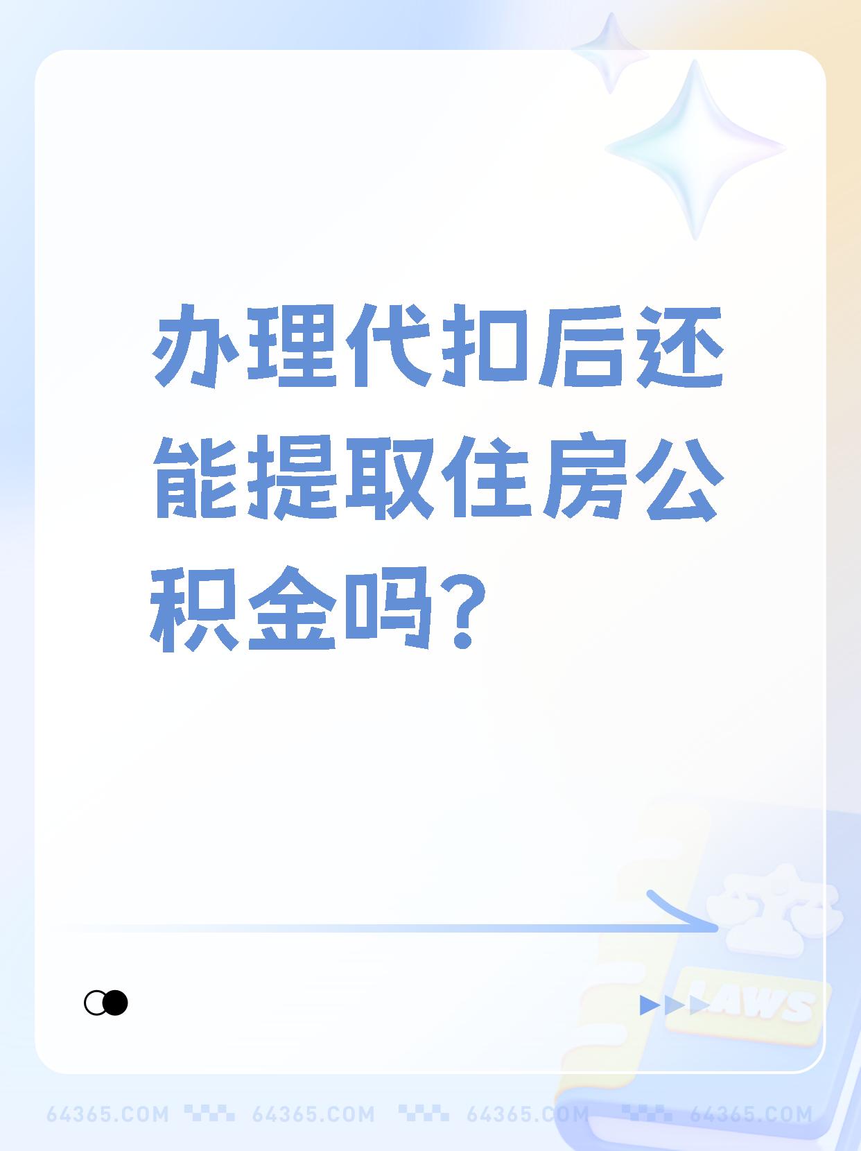 详细阅读:义乌最新找中介提取公积金要坐牢吗方法分析(最方便真实的义乌找中介提取公积金犯法吗方法) 义乌最新找中介提取公积金要坐牢吗方法分析(最方便真实的义乌找中介提取公积金犯法吗方法)