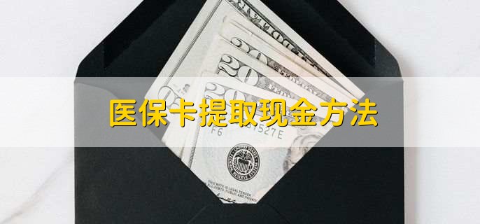 义乌最新医保卡提取现金方法方法分析(最方便真实的义乌医保卡怎么提现钱出来方法)