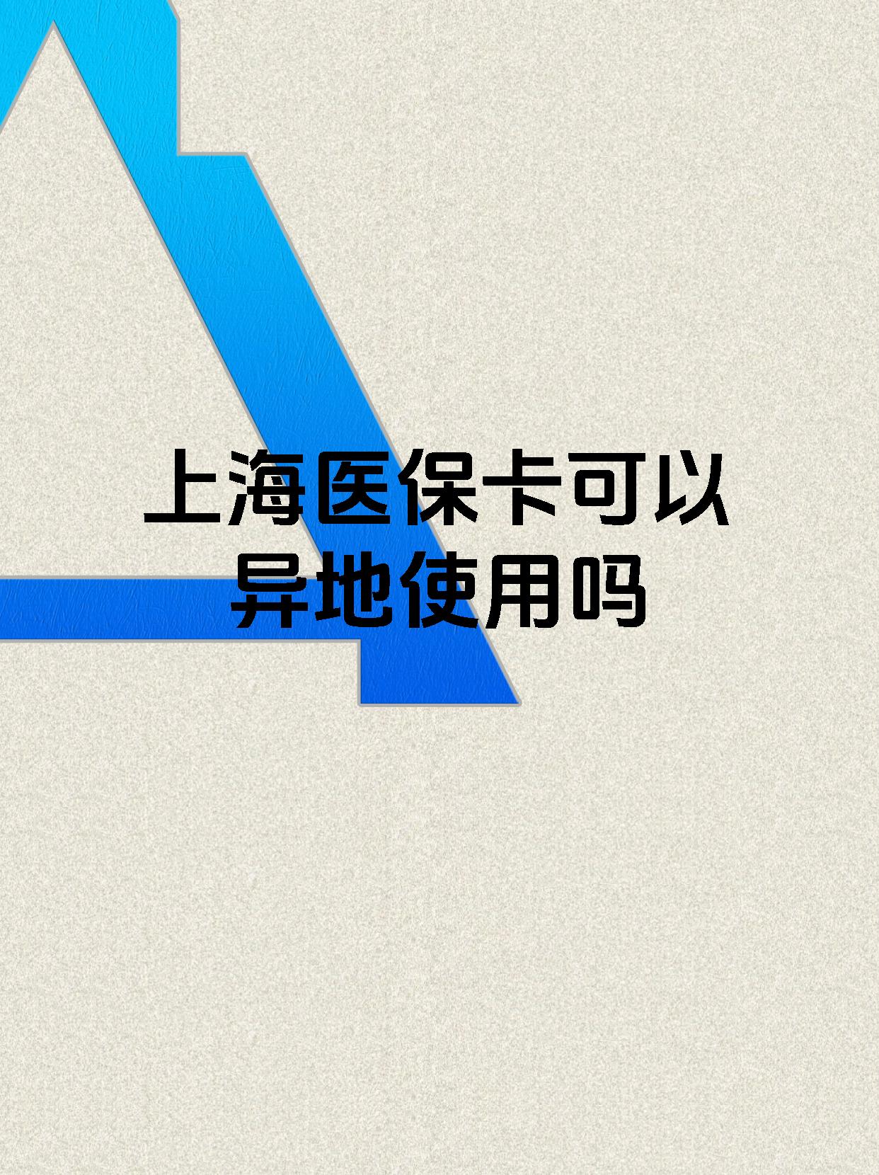 义乌最新上海医保卡余额提取代办方法分析(最方便真实的义乌上海医保取现需要什么流程方法)