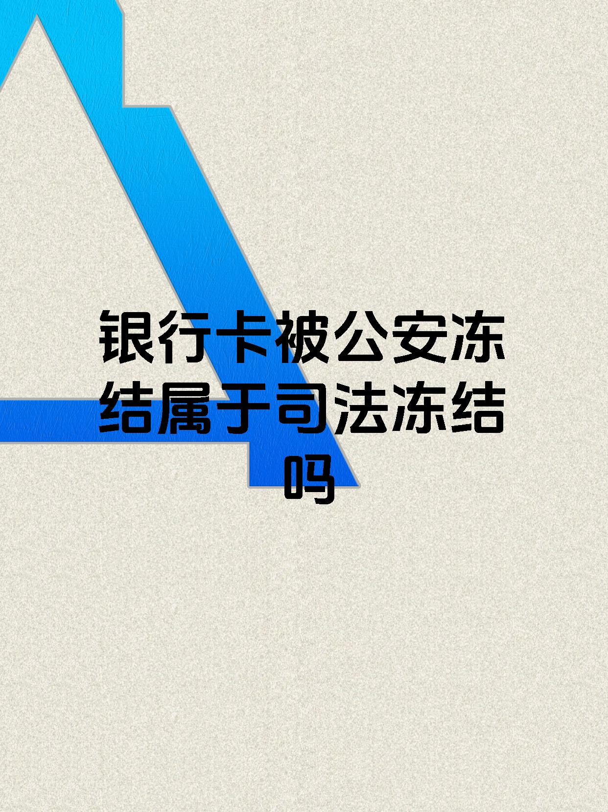 义乌最新医保账户会被司法冻结吗方法分析(最方便真实的义乌医保资金帐户是否可以被法院冻结方法)