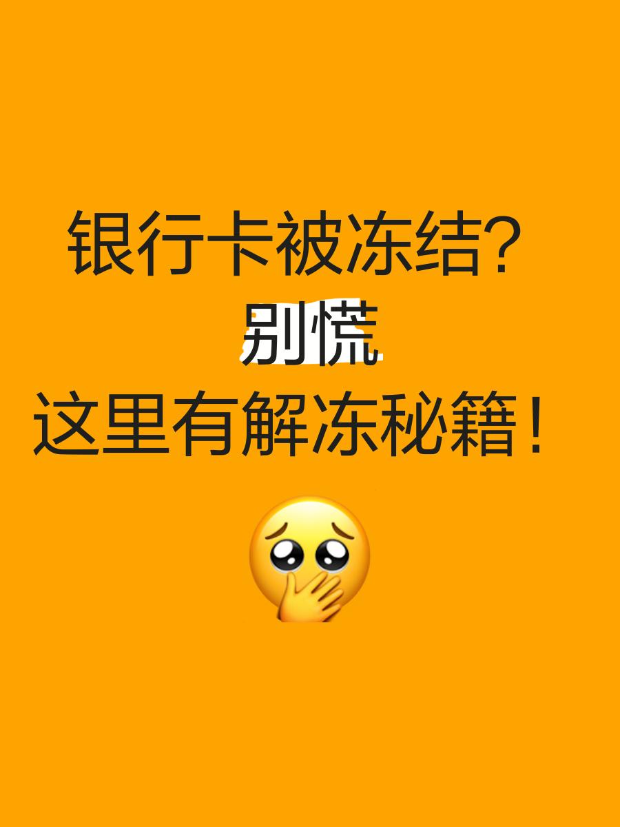 义乌最新七种不能冻结的卡方法分析(最方便真实的义乌七种不能冻结的卡号方法)