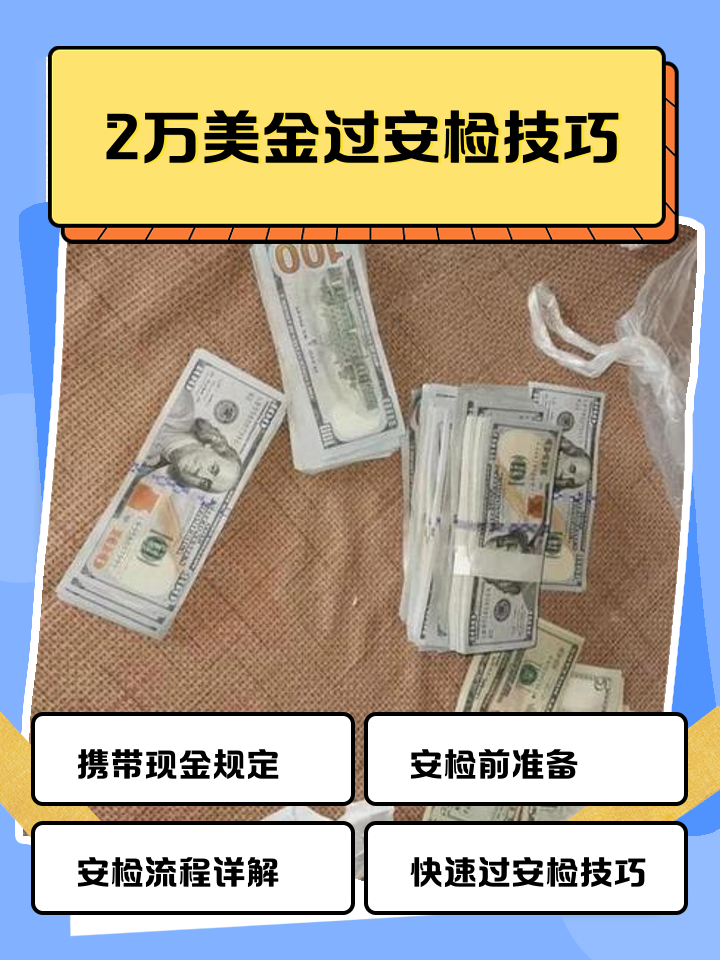 义乌最新带现金几十万能过安检方法分析(最方便真实的义乌带20万现金过安检可以不方法)
