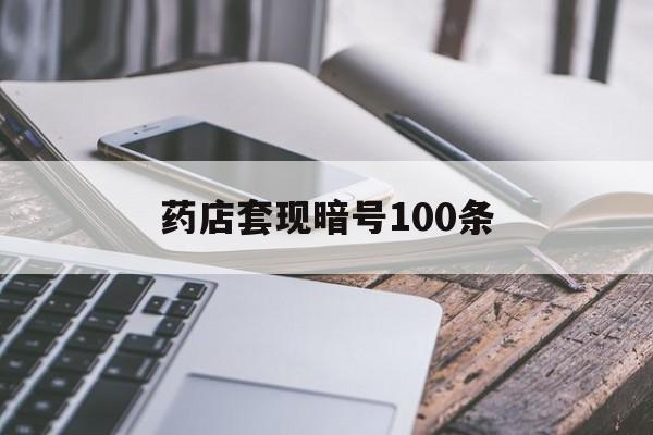 义乌最新药店套现暗号100条方法分析(最方便真实的义乌药店敢不敢帮你医保卡套现方法)