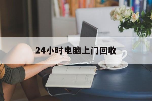 义乌最新24小时电脑上门回收方法分析(最方便真实的义乌免费上门回收电脑方法)