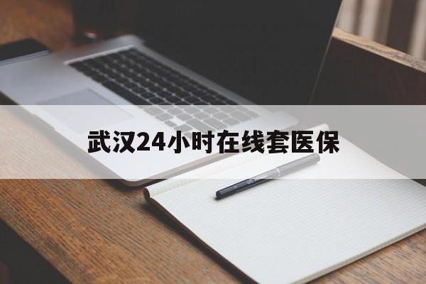 义乌最新武汉24小时在线套医保方法分析(最方便真实的义乌武汉医保服务方法)