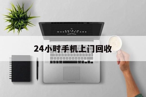 详细阅读:义乌最新24小时手机上门回收方法分析(最方便真实的义乌24小时手机上门回收多少钱方法) 义乌最新24小时手机上门回收方法分析(最方便真实的义乌24小时手机上门回收多少钱方法)