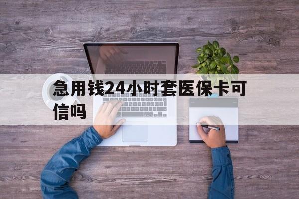 义乌最新急用钱24小时套医保卡可信吗方法分析(最方便真实的义乌急用钱套医保卡联系方式v渠道方法)