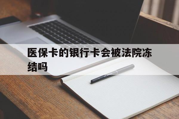 详细阅读:义乌最新医保卡的银行卡会被法院冻结吗方法分析(最方便真实的义乌医保卡的钱会冻结吗方法) 义乌最新医保卡的银行卡会被法院冻结吗方法分析(最方便真实的义乌医保卡的钱会冻结吗方法)