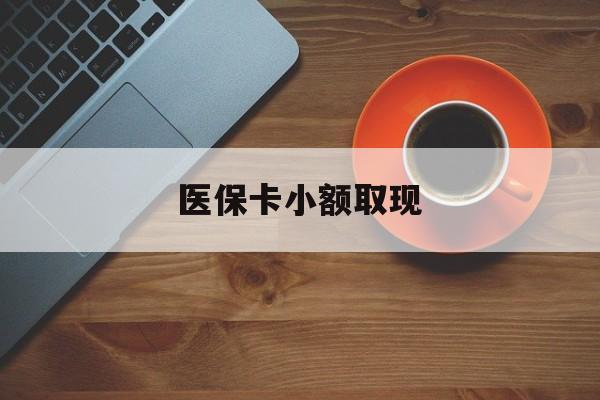 详细阅读:义乌最新医保卡小额取现方法分析(最方便真实的义乌医保卡余额取现金方法) 义乌最新医保卡小额取现方法分析(最方便真实的义乌医保卡余额取现金方法)