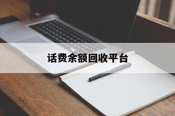 义乌最新话费余额回收平台方法分析(最方便真实的义乌话费余额回收平台官网方法)