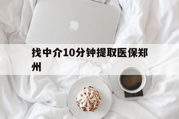 详细阅读:义乌最新找中介10分钟提取医保郑州方法分析(最方便真实的义乌找中介10分钟提取医保郑州能报销吗方法) 义乌最新找中介10分钟提取医保郑州方法分析(最方便真实的义乌找中介10分钟提取医保郑州能报销吗方法)