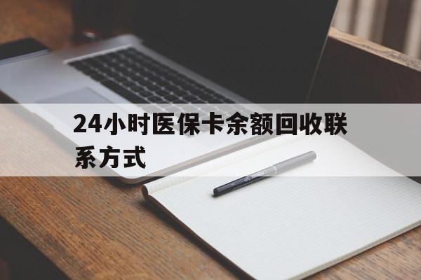 义乌最新24小时医保卡余额回收联系方式方法分析(最方便真实的义乌医保卡回收比例是多少方法)