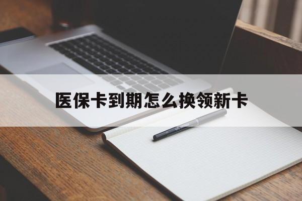 义乌最新医保卡到期怎么换领新卡方法分析(最方便真实的义乌医保卡到期了去哪里换新医保卡方法)