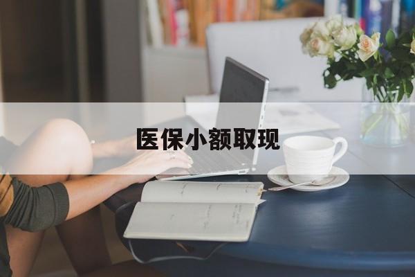 义乌最新医保小额取现方法分析(最方便真实的义乌医保小额提取代办200以内方法)