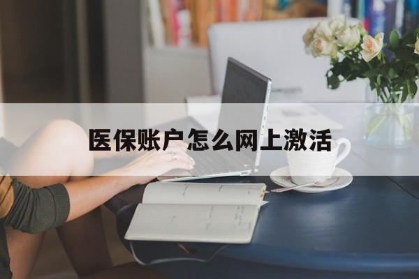 义乌最新医保账户怎么网上激活方法分析(最方便真实的义乌医保账户网上激活流程方法)