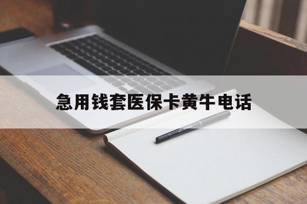 义乌最新急用钱套医保卡黄牛电话方法分析(最方便真实的义乌一般药店可医保卡套现吗方法)