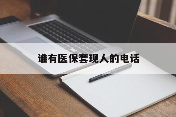义乌最新谁有医保套现人的电话方法分析(最方便真实的义乌医保套现举报电话方法)