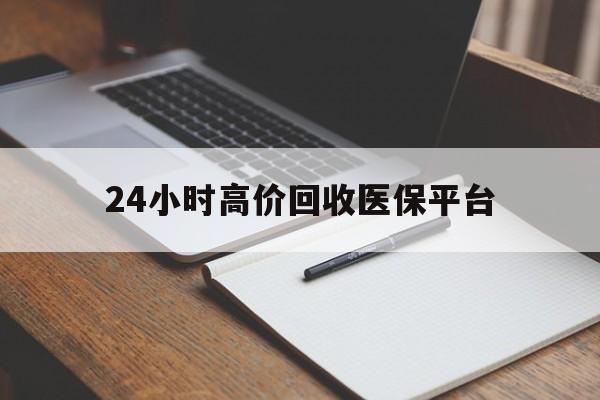 义乌最新24小时高价回收医保平台方法分析(最方便真实的义乌医疗回收网方法)