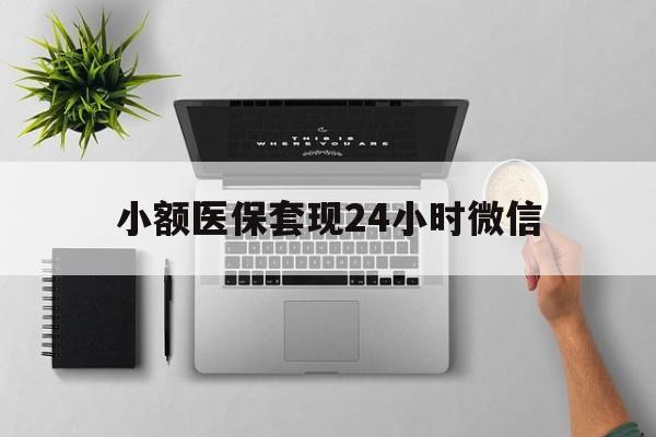 义乌最新小额医保套现24小时微信方法分析(最方便真实的义乌小额医保套现24小时微信能用吗方法)