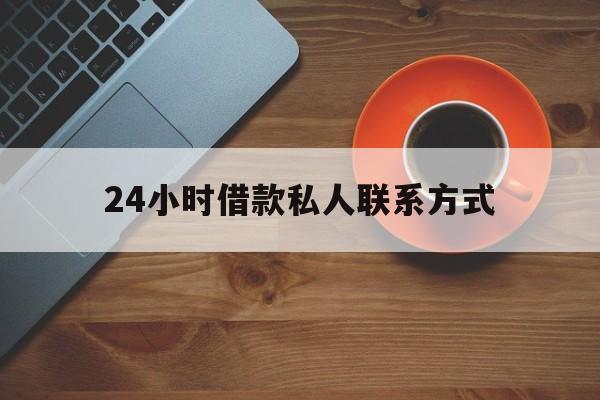 义乌最新24小时借款私人联系方式方法分析(最方便真实的义乌纯私人放款10000联系方法)