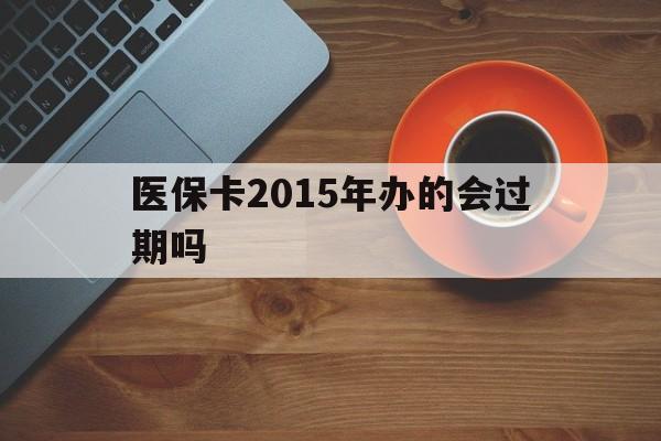 义乌最新医保卡2015年办的会过期吗方法分析(最方便真实的义乌2013年医保卡方法)