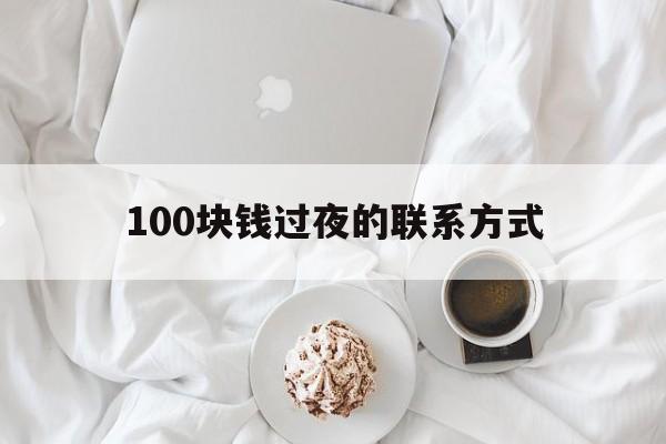 义乌最新100块钱过夜的联系方式方法分析(最方便真实的义乌找附近离婚女人过夜不要钱的方法)