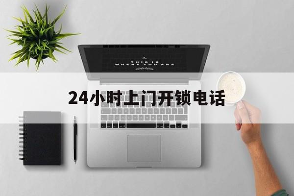 义乌最新24小时上门开锁电话方法分析(最方便真实的义乌上门本地开锁公司电话方法)