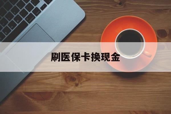 义乌最新刷医保卡换现金方法分析(最方便真实的义乌刷医保卡换现金72折方法)