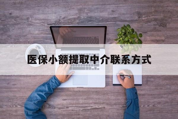 义乌最新医保小额提取中介联系方式方法分析(最方便真实的义乌医保提现渠道方法)