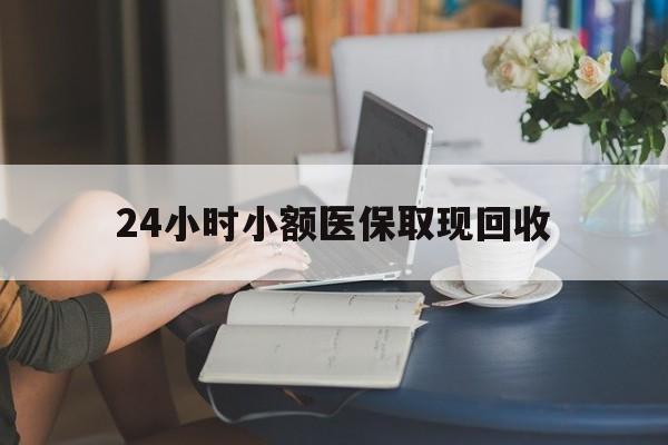 义乌最新24小时小额医保取现回收方法分析(最方便真实的义乌医保提取24小时中介方法)