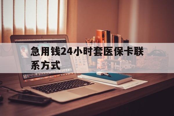 详细阅读:义乌最新急用钱24小时套医保卡联系方式方法分析(最方便真实的义乌联系方式网上雇人办事方法) 义乌最新急用钱24小时套医保卡联系方式方法分析(最方便真实的义乌联系方式网上雇人办事方法)