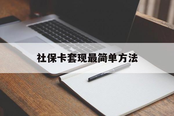 义乌最新社保卡套现最简单方法方法分析(最方便真实的义乌社保卡的钱能取出来吗方法)