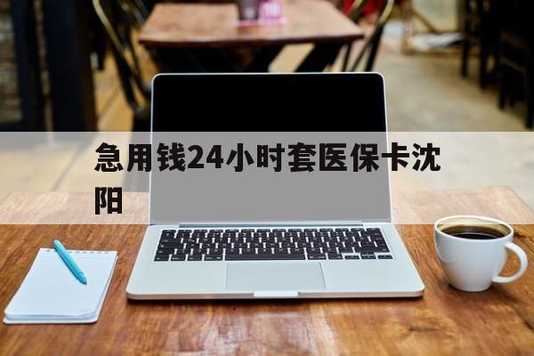 义乌最新急用钱24小时套医保卡沈阳方法分析(最方便真实的义乌24小时套医保卡余额方法)