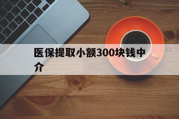 义乌最新医保提取小额300块钱中介方法分析(最方便真实的义乌小额医保300以内提取联系方式方法)