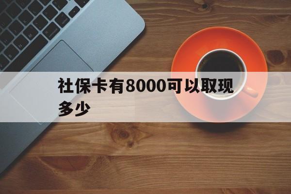 义乌最新社保卡有8000可以取现多少方法分析(最方便真实的义乌社保卡取现方法方法)