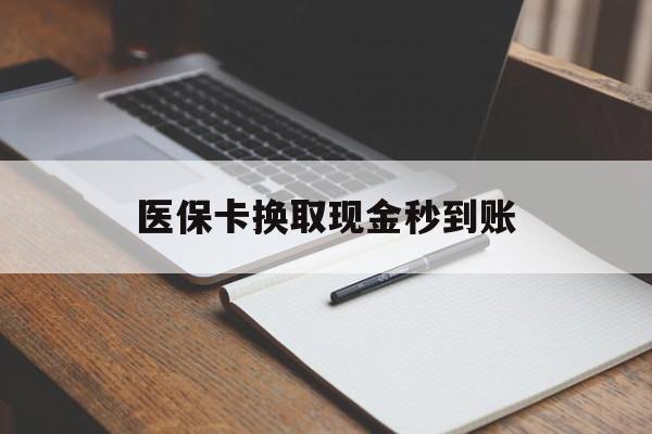 义乌最新医保卡换取现金秒到账方法分析(最方便真实的义乌收到银行承兑怎么换取现金方法)