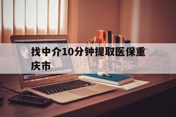 义乌最新找中介10分钟提取医保重庆市方法分析(最方便真实的义乌重庆帮忙提取医保卡方法)