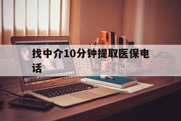 义乌最新找中介10分钟提取医保电话方法分析(最方便真实的义乌提取医保卡中介方法)