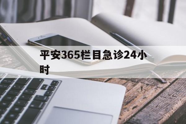 义乌最新平安365栏目急诊24小时方法分析(最方便真实的义乌平安365急诊24小时体育课方法)