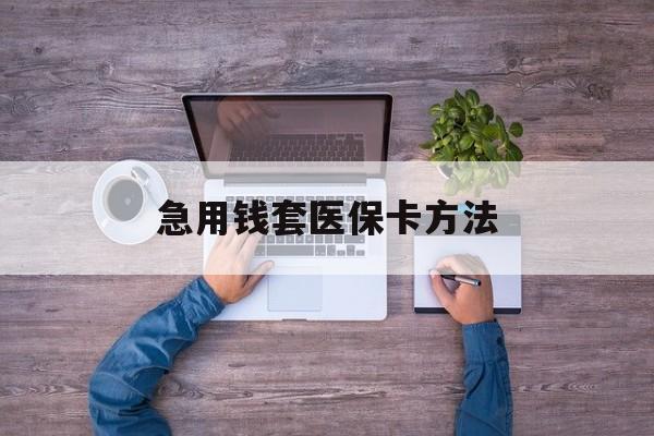 义乌最新急用钱套医保卡方法方法分析(最方便真实的义乌怎样套现医保卡方法)