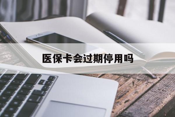 义乌最新医保卡会过期停用吗方法分析(最方便真实的义乌医保卡有期限吗到期后受影响吗方法)