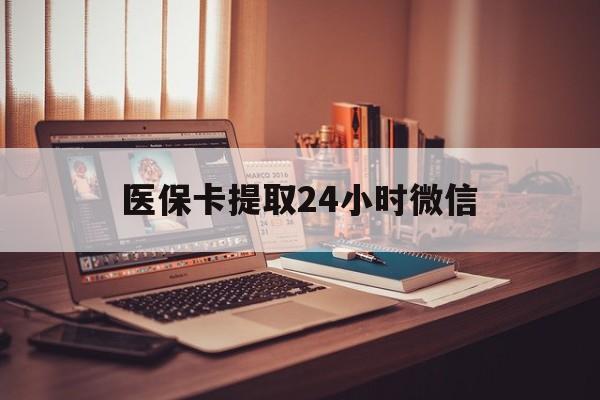 义乌最新医保卡提取24小时微信方法分析(最方便真实的义乌医保小额提取代办600以内方法)