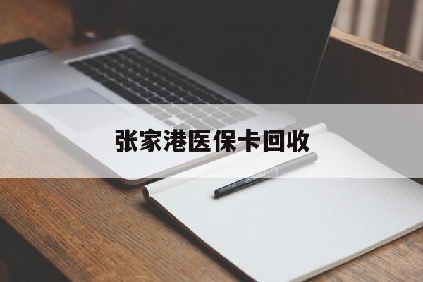 义乌最新张家港医保卡回收方法分析(最方便真实的义乌张家港市医保卡方法)