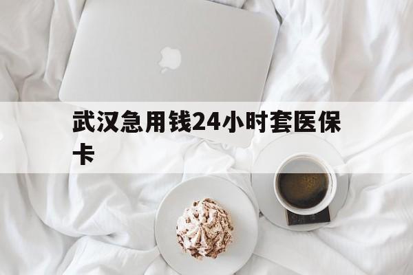 义乌最新武汉急用钱24小时套医保卡方法分析(最方便真实的义乌什么药店愿意给你套医保卡方法)