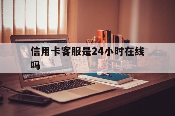 义乌最新信用卡客服是24小时在线吗方法分析(最方便真实的义乌打信用卡客服方法)