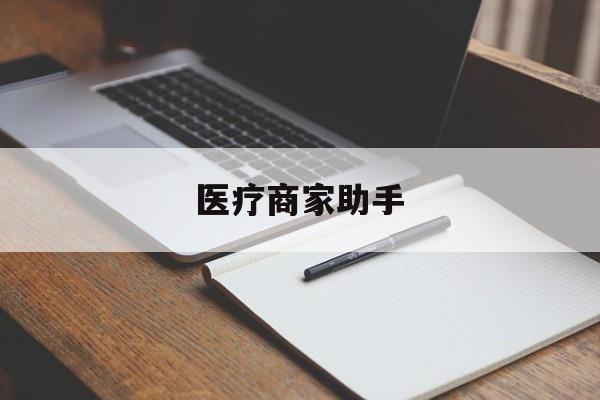 义乌最新医疗商家助手方法分析(最方便真实的义乌医疗商家助手推广码怎么解除方法)