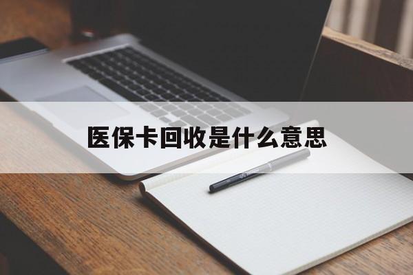 义乌最新医保卡回收是什么意思方法分析(最方便真实的义乌医保余额回收方法)