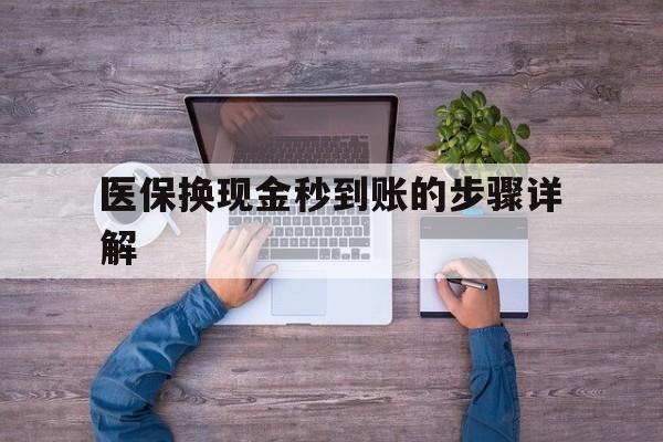 义乌最新医保换现金秒到账的步骤详解方法分析(最方便真实的义乌医保换现金可不可靠方法)