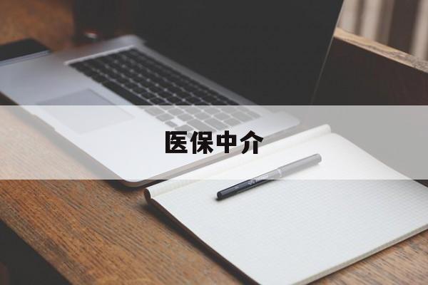 义乌最新医保中介方法分析(最方便真实的义乌医保中介 成都方法)